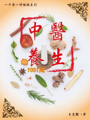 cover image of 中醫養生1001問